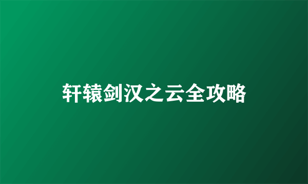 轩辕剑汉之云全攻略