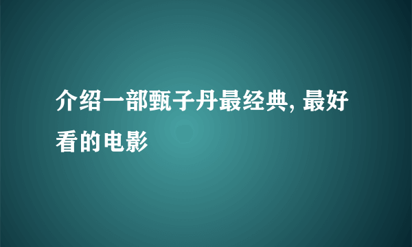 介绍一部甄子丹最经典, 最好看的电影