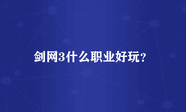 剑网3什么职业好玩？