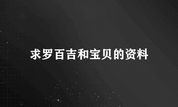 求罗百吉和宝贝的资料