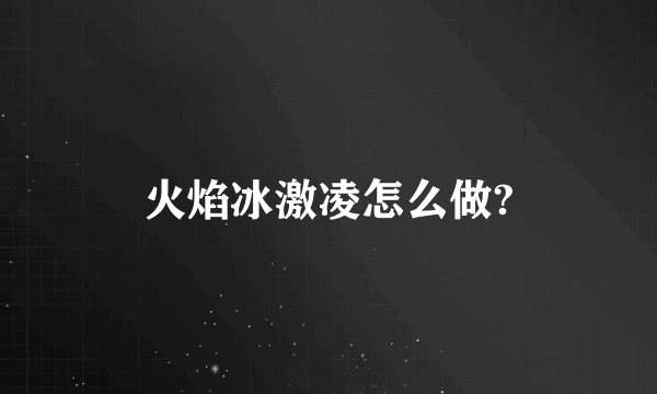 火焰冰激凌怎么做?