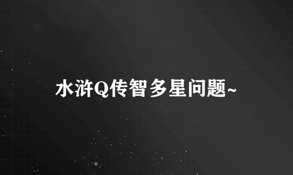 水浒Q传智多星问题~