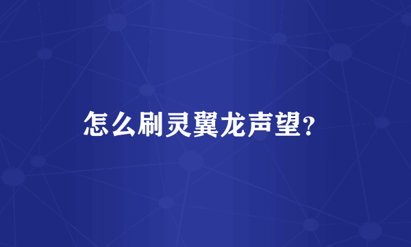 怎么刷灵翼龙声望？