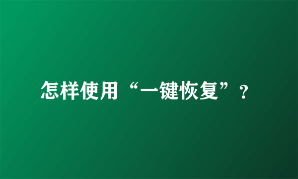 怎样使用“一键恢复”？