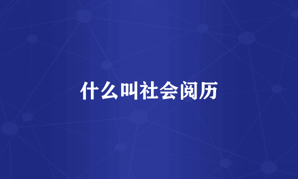 什么叫社会阅历