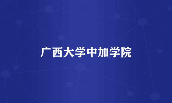 广西大学中加学院