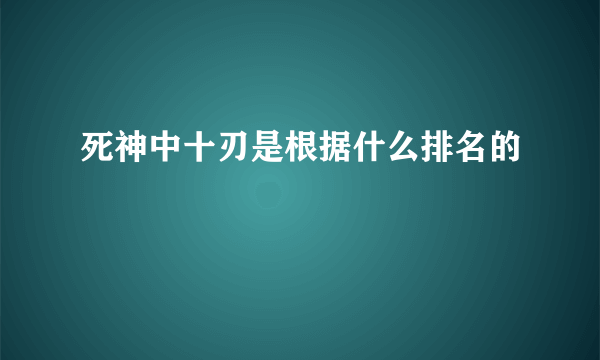 死神中十刃是根据什么排名的
