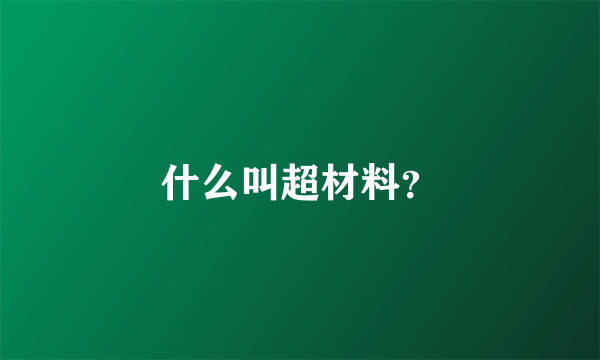 什么叫超材料？