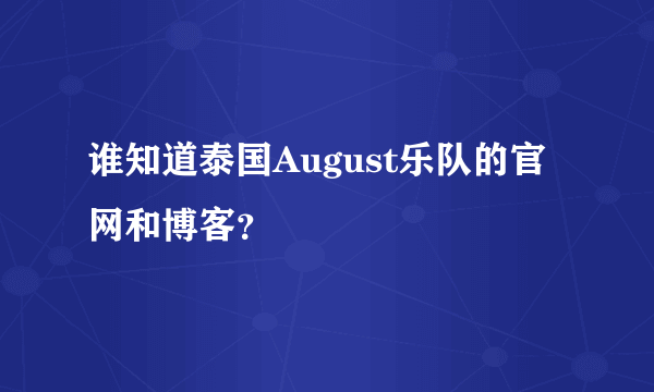 谁知道泰国August乐队的官网和博客？