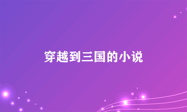 穿越到三国的小说