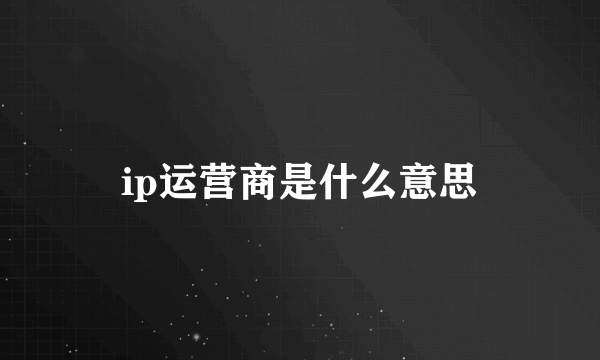 ip运营商是什么意思