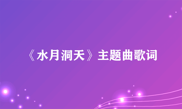 《水月洞天》主题曲歌词