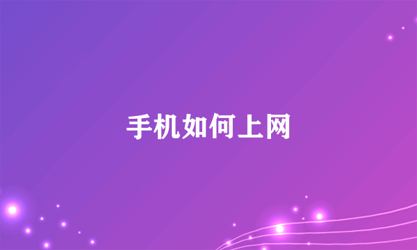 手机如何上网