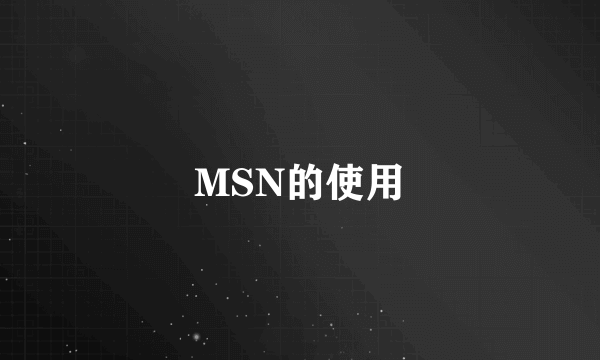 MSN的使用