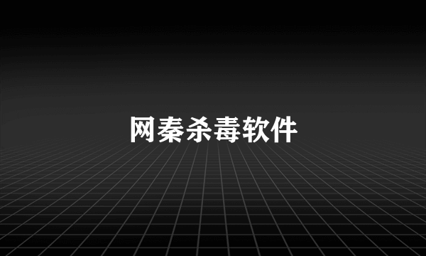 网秦杀毒软件