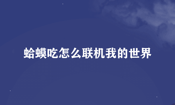 蛤蟆吃怎么联机我的世界