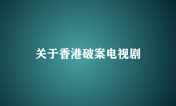 关于香港破案电视剧