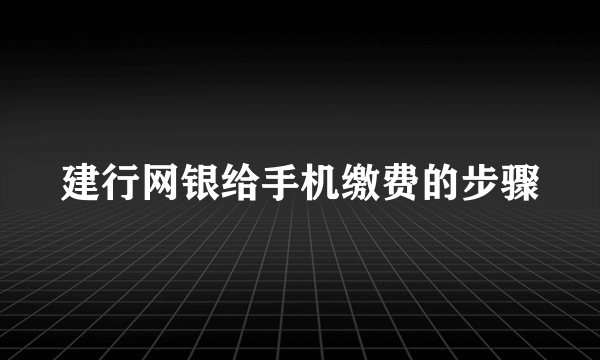建行网银给手机缴费的步骤