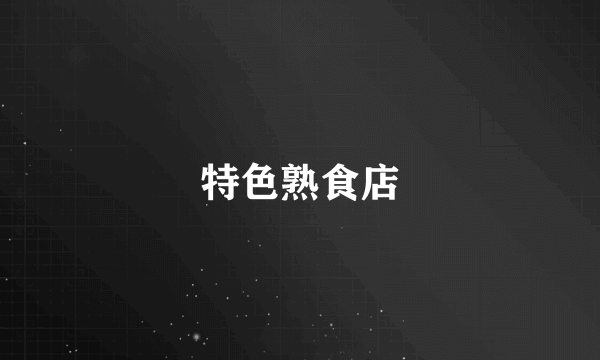特色熟食店