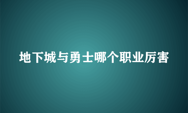 地下城与勇士哪个职业厉害