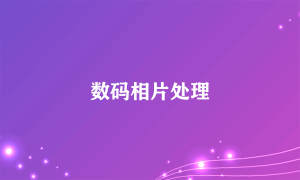 数码相片处理