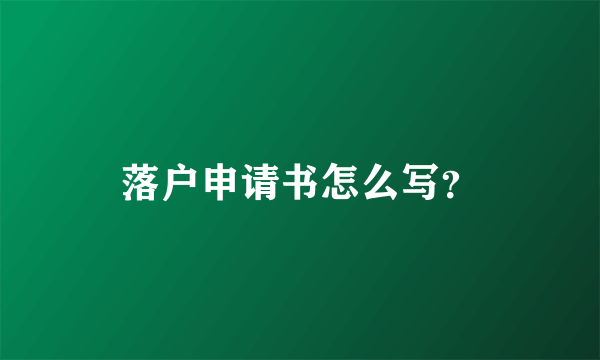 落户申请书怎么写？