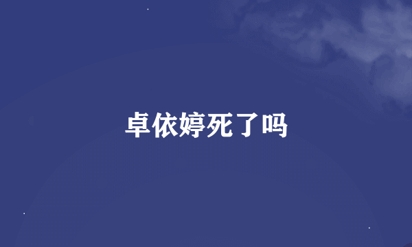 卓依婷死了吗