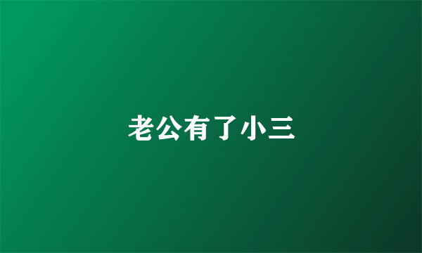 老公有了小三