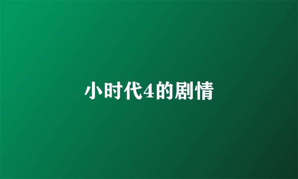 小时代4的剧情