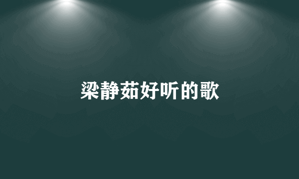 梁静茹好听的歌