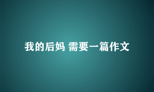 我的后妈 需要一篇作文