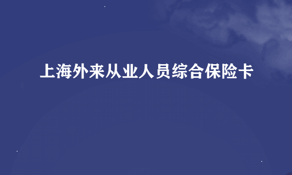 上海外来从业人员综合保险卡