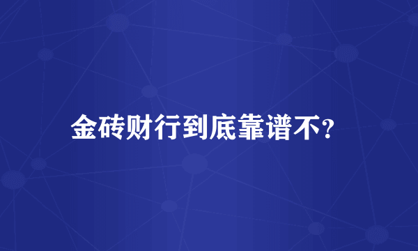 金砖财行到底靠谱不？