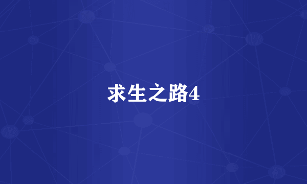 求生之路4