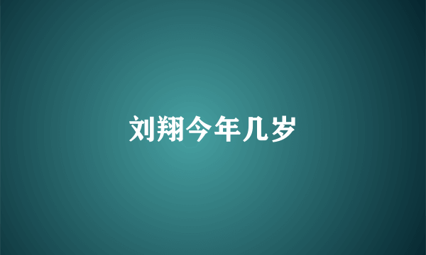 刘翔今年几岁