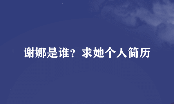 谢娜是谁？求她个人简历