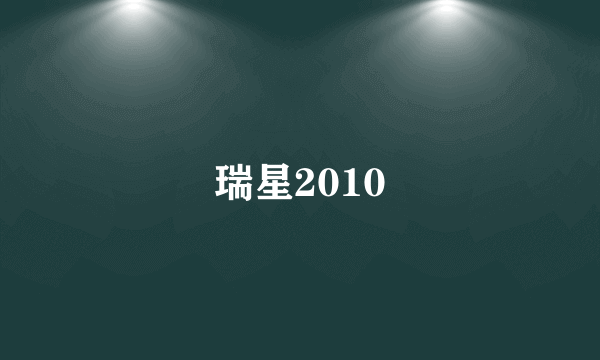 瑞星2010