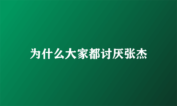 为什么大家都讨厌张杰