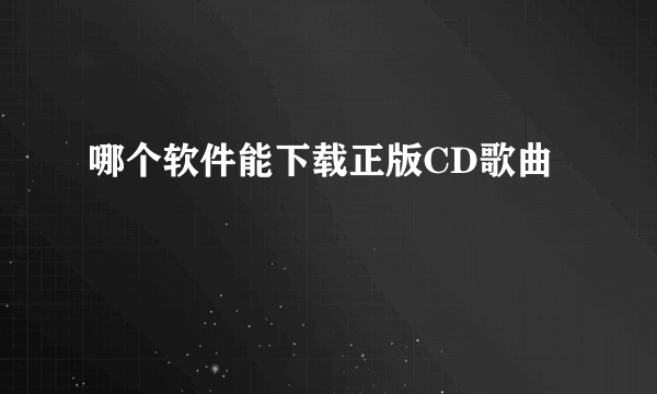 哪个软件能下载正版CD歌曲