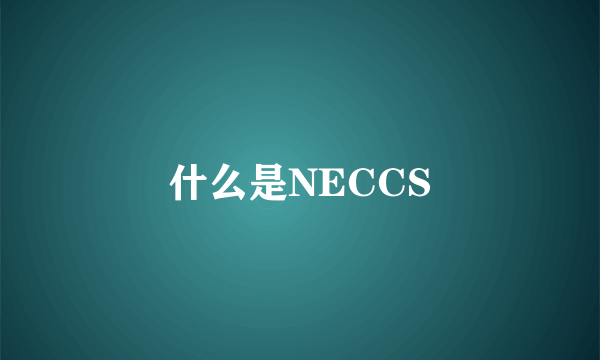 什么是NECCS