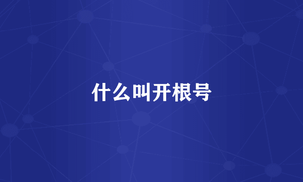 什么叫开根号