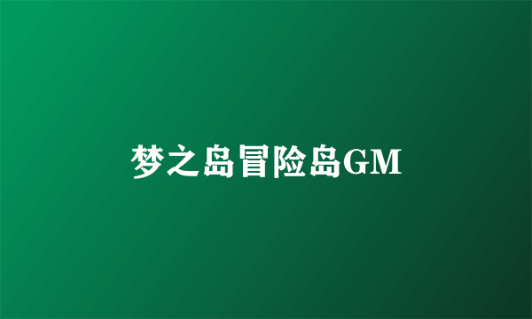 梦之岛冒险岛GM