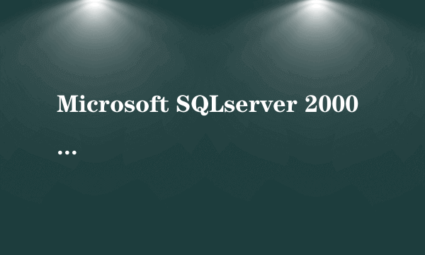 Microsoft SQLserver 2000 个人版安装中的实例名指的是什么？