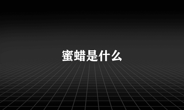 蜜蜡是什么