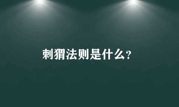 刺猬法则是什么？