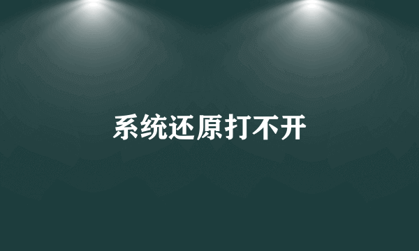 系统还原打不开