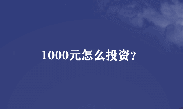 1000元怎么投资？
