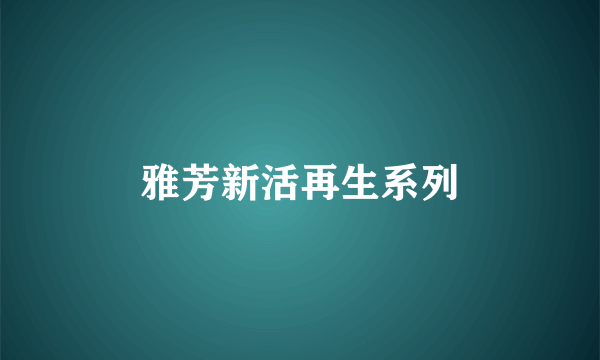 雅芳新活再生系列