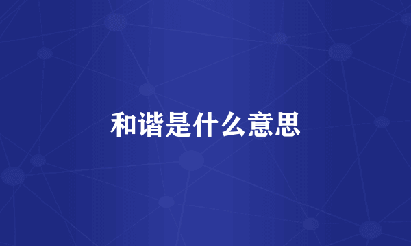 和谐是什么意思