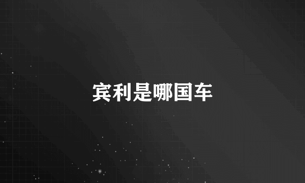 宾利是哪国车